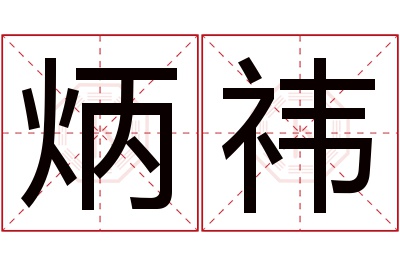 炳祎名字寓意