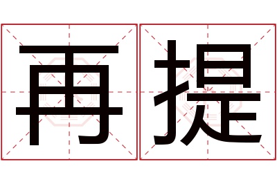 再提名字寓意 再提名字寓意