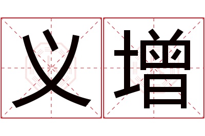 义增名字寓意 义增名字寓意