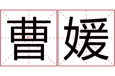 曹媛名字寓意 曹媛名字寓意