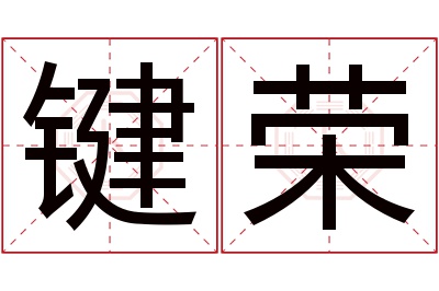 键荣名字寓意 键荣名字寓意