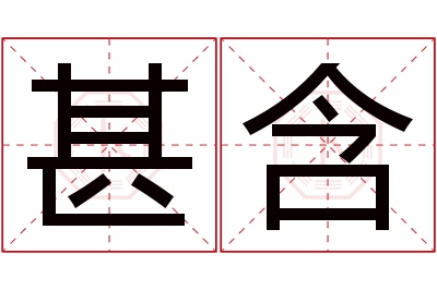 甚含名字寓意