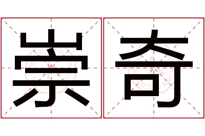 崇奇名字寓意 崇奇名字寓意
