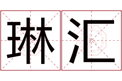 琳汇名字寓意 琳汇名字寓意