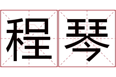 程琴名字寓意 程琴名字寓意