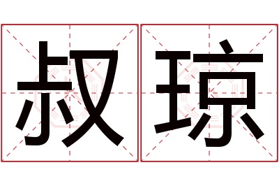 叔琼名字寓意