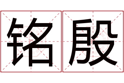 铭殷名字寓意 铭殷名字寓意
