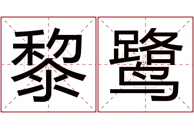 黎鹭名字寓意 黎鹭名字寓意