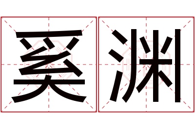 奚渊名字寓意 奚渊名字寓意