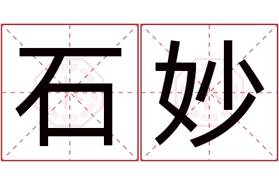石妙名字寓意 石妙名字寓意