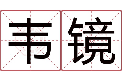 韦镜名字寓意