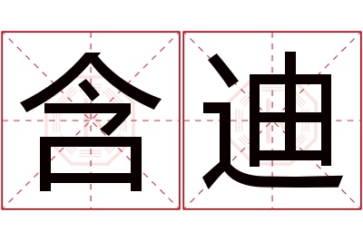 含迪名字寓意 含迪名字寓意