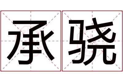 承骁名字寓意