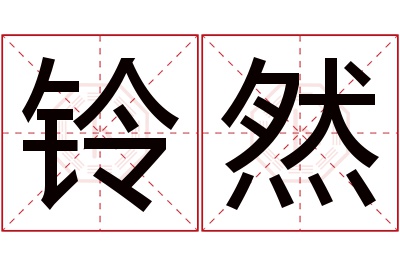 铃然名字寓意 铃然名字寓意