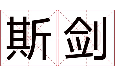 斯剑名字寓意