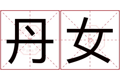 丹女名字寓意 丹女名字寓意