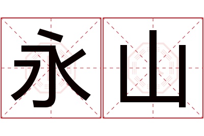 永山名字寓意