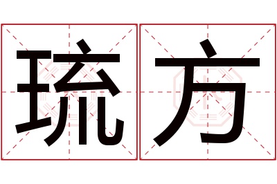 琉方名字寓意