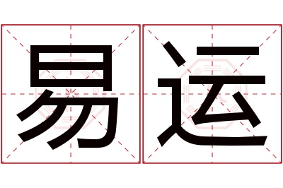 易运名字寓意 易运名字寓意