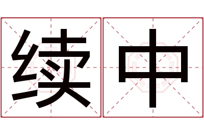 续中名字寓意