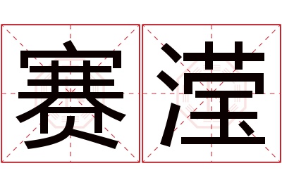 赛滢名字寓意 赛滢名字寓意