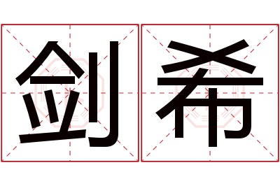 剑希名字寓意