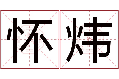 怀炜名字寓意