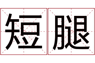 短腿名字寓意