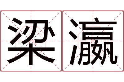 梁瀛名字寓意 梁瀛名字寓意