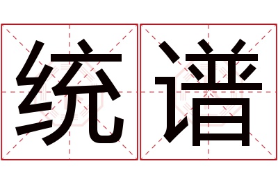 统谱名字寓意