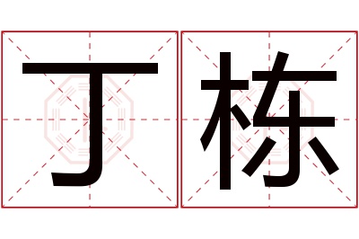 丁栋名字寓意 丁栋名字寓意