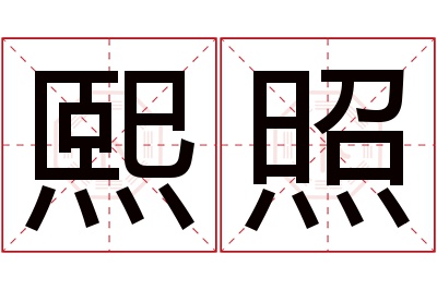 熙照名字寓意