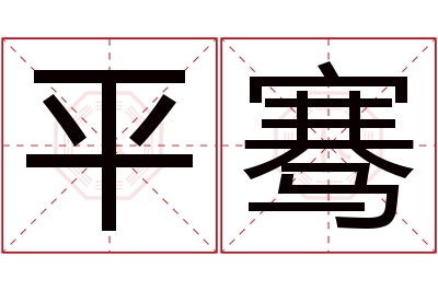 平骞名字寓意