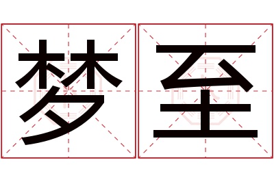 梦至名字寓意