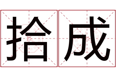 拾成名字寓意