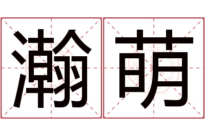 瀚萌名字寓意 瀚萌名字寓意