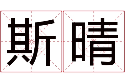 斯晴名字寓意