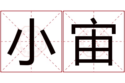 小宙名字寓意