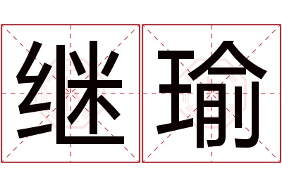 继瑜名字寓意