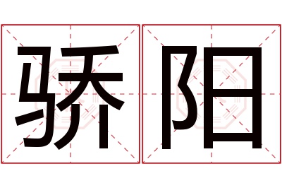 骄阳名字寓意