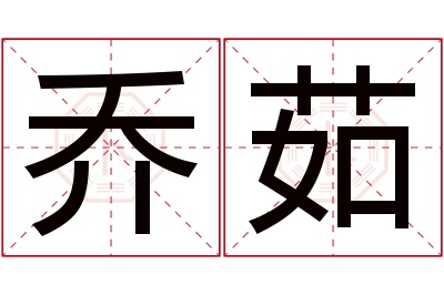乔茹名字寓意 乔茹名字寓意
