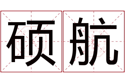 硕航名字寓意