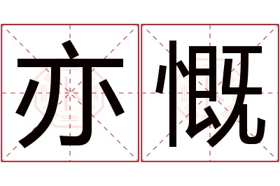亦慨名字寓意 亦慨名字寓意