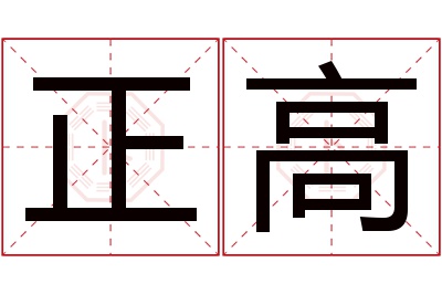 正高名字寓意