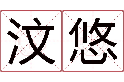 汶悠名字寓意