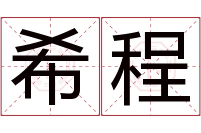 希程名字寓意