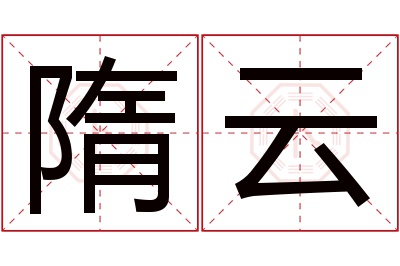 隋云名字寓意 隋云名字寓意