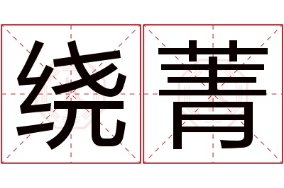 绕菁名字寓意