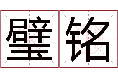 璧铭名字寓意 璧铭名字寓意