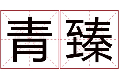 青臻名字寓意 青臻名字寓意